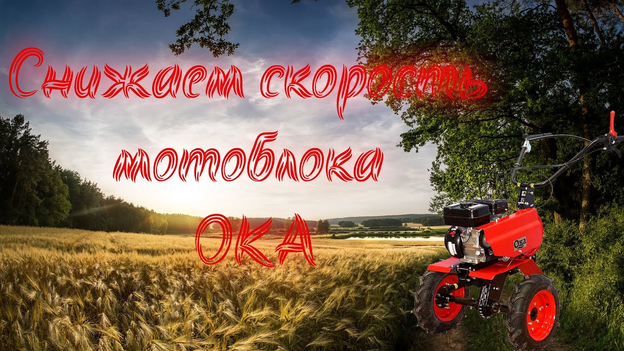 Снижаем скорость мотоблока ОКА для снегоуборочной приставки