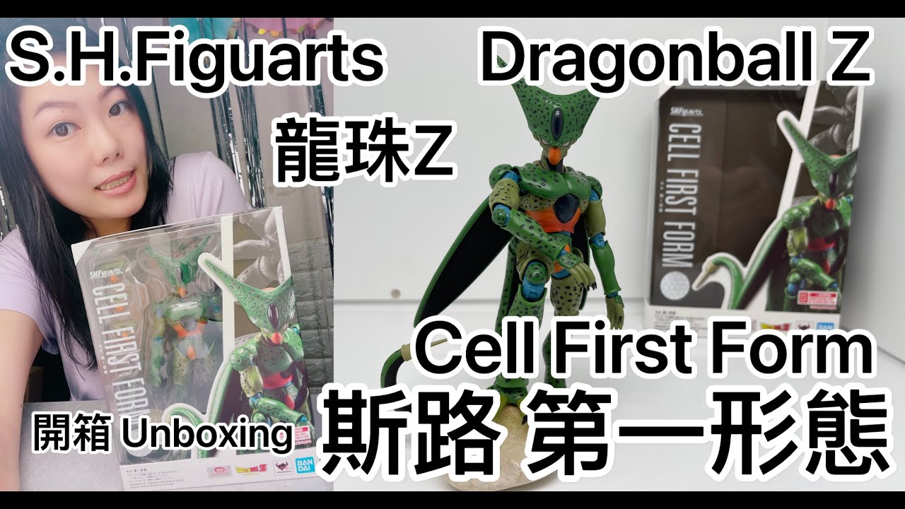 [龍珠SHF] S.H.Figuarts Dragonball Z Cell First Form 龍珠Z 斯路 第一形態 開箱