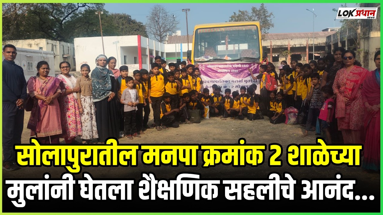 सोलापुरातील मनपा क्रमांक 2 शाळेच्या मुलांनी घेतला शैक्षणिक सहलीचे आनंद