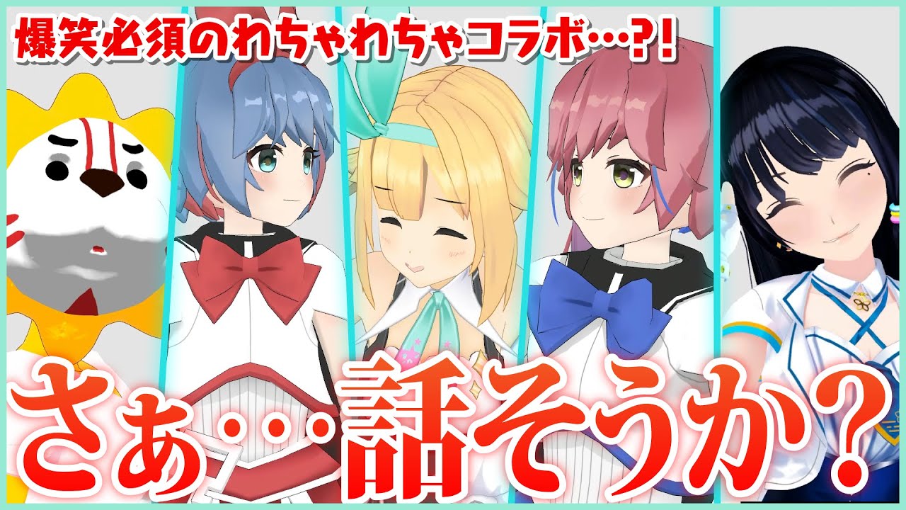 【閲覧注意】おしゃべり系VTuberが5人集まると…！？【エンドレストーク】