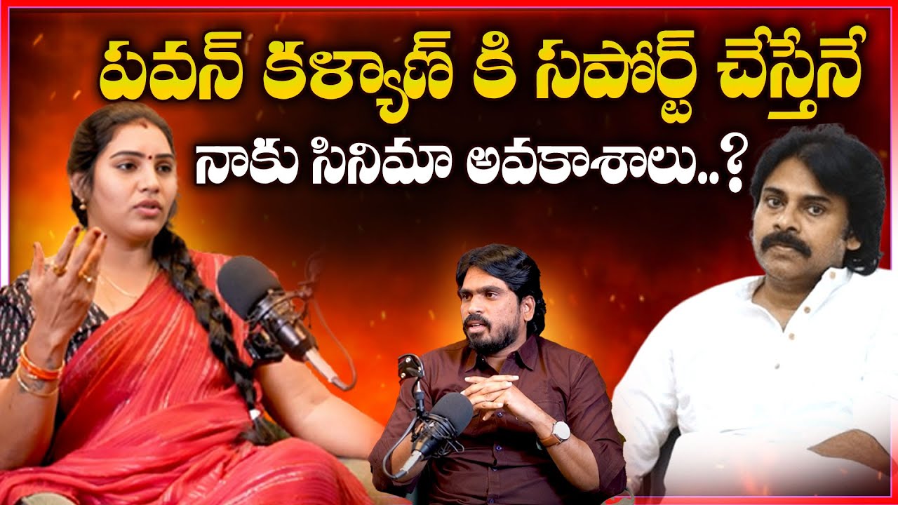 పవన్ కళ్యాణ్ కి సపోర్ట్ చేస్తేనే నాకు సినిమా అవకాశాలు..? || Puli Seetha Comments On Pawan kalyan