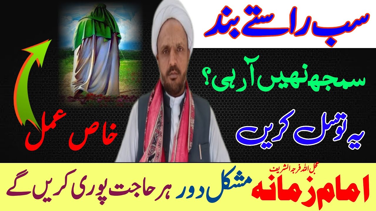 Imam Mahdi as se Tawassul ka Amal | توسل کا خاص طریقہ | Power Wazifa | Rah e Najaf