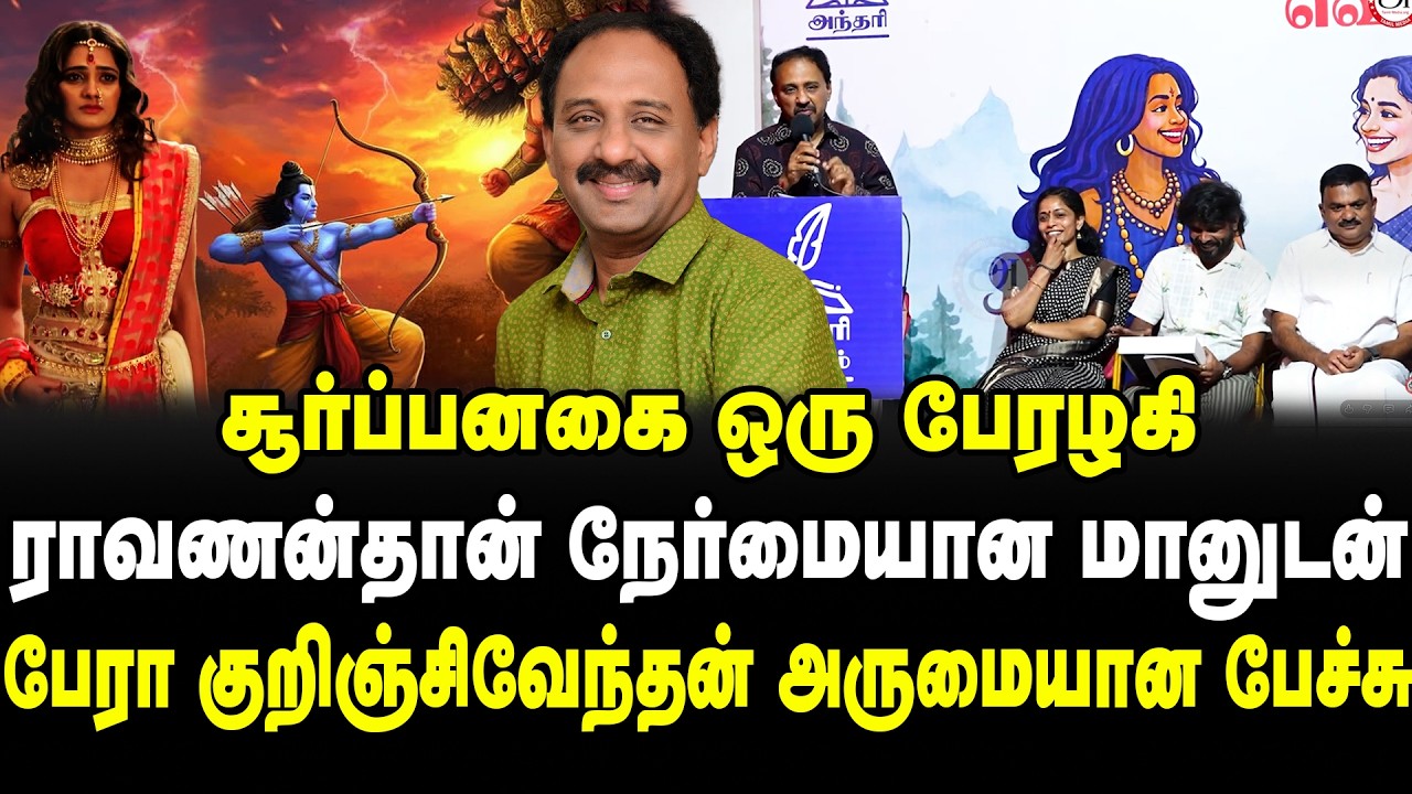 சூர்ப்பனகை ஒரு பேரழகி | ராவணன்தான் நேர்மையான மானுடன் | பேரா குறிஞ்சிவேந்தன் | Prof Kurinji vendan