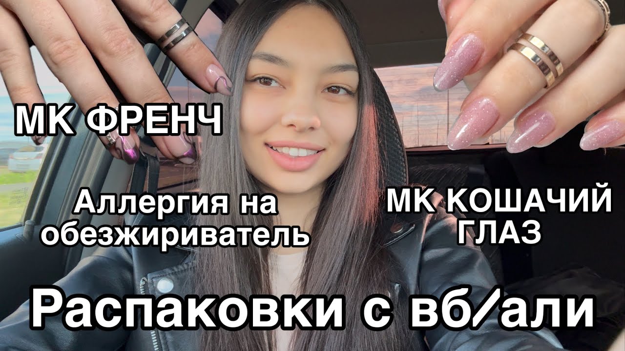 Влог мастера маникюра/распаковка с Wildberries/AliExpress/МК френч/ МК кошачий глаз блики /аллергия