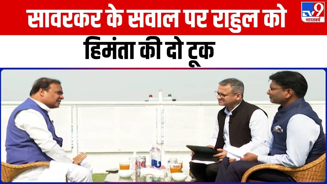 Himanta Biswa Sarma का बेबाक Interview जो उड़ा देगा Congress की नींद ! | Rahul Gandhi | BJP