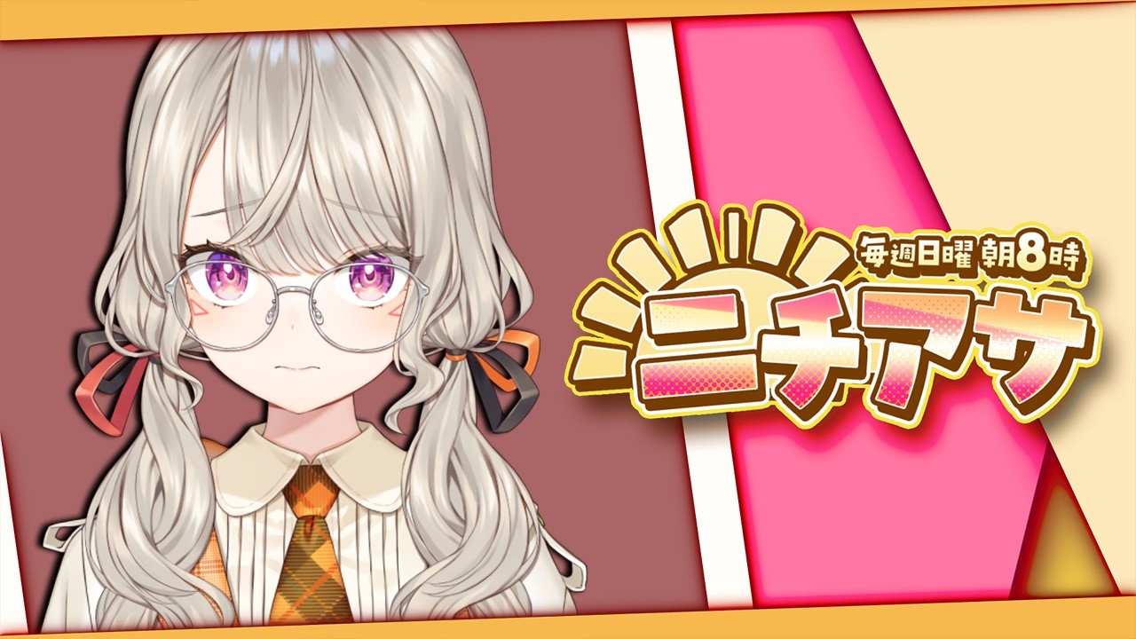 【 ニチアサ】どたばた日曜日【 ぶいすぽっ！ / 小森めと 】