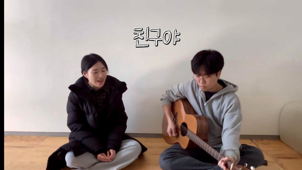 교회에서 친구야 cover
