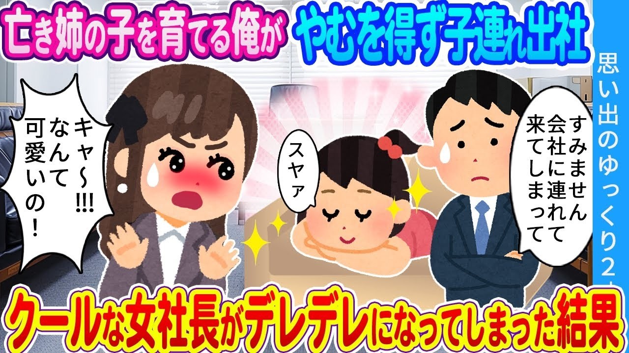 【馴れ初め】亡き姉の子を引き取った俺が子連れ出社…クールな女社長がデレデレになってしまった結果