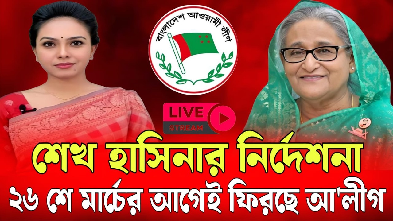 ২৬ মার্চের আগেই বড় চমক ! শেখ হাসিনার বার্তায় উত্তাল রাজনীতি I Talk Show I Shermin Chowdhury