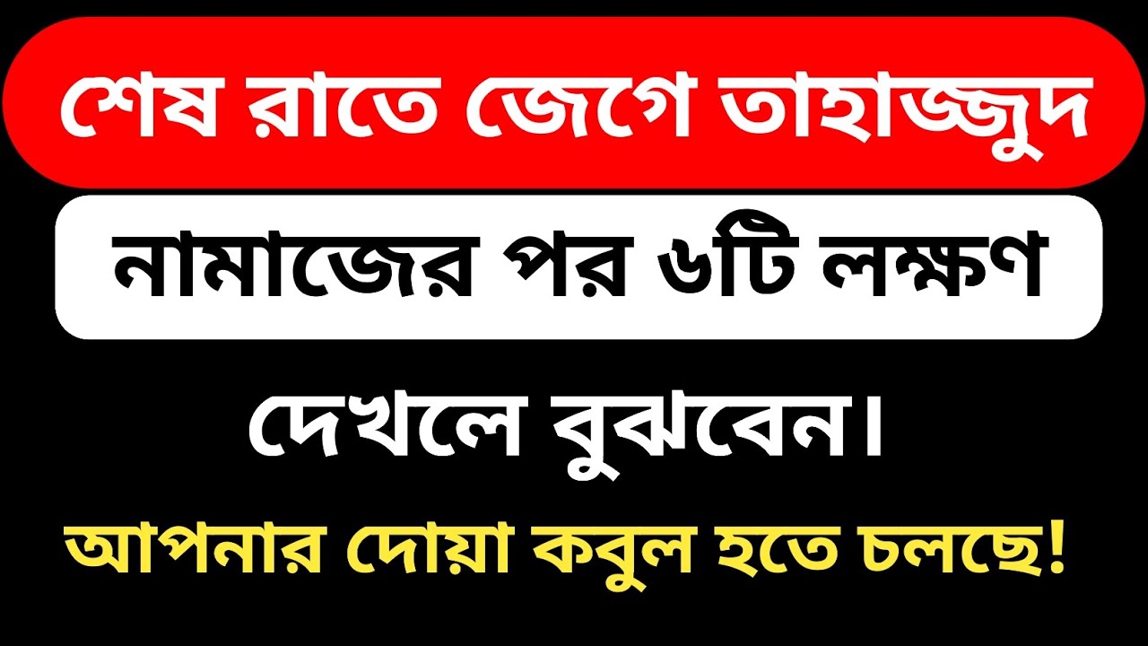 শেষ রাতে জেগে তাহাজ্জুদ নামাজের পর ছয়টি লক্ষণ দেখলে বুঝবেন আপনার দোয়া কবুল।@Al-amdadIslamicLife 