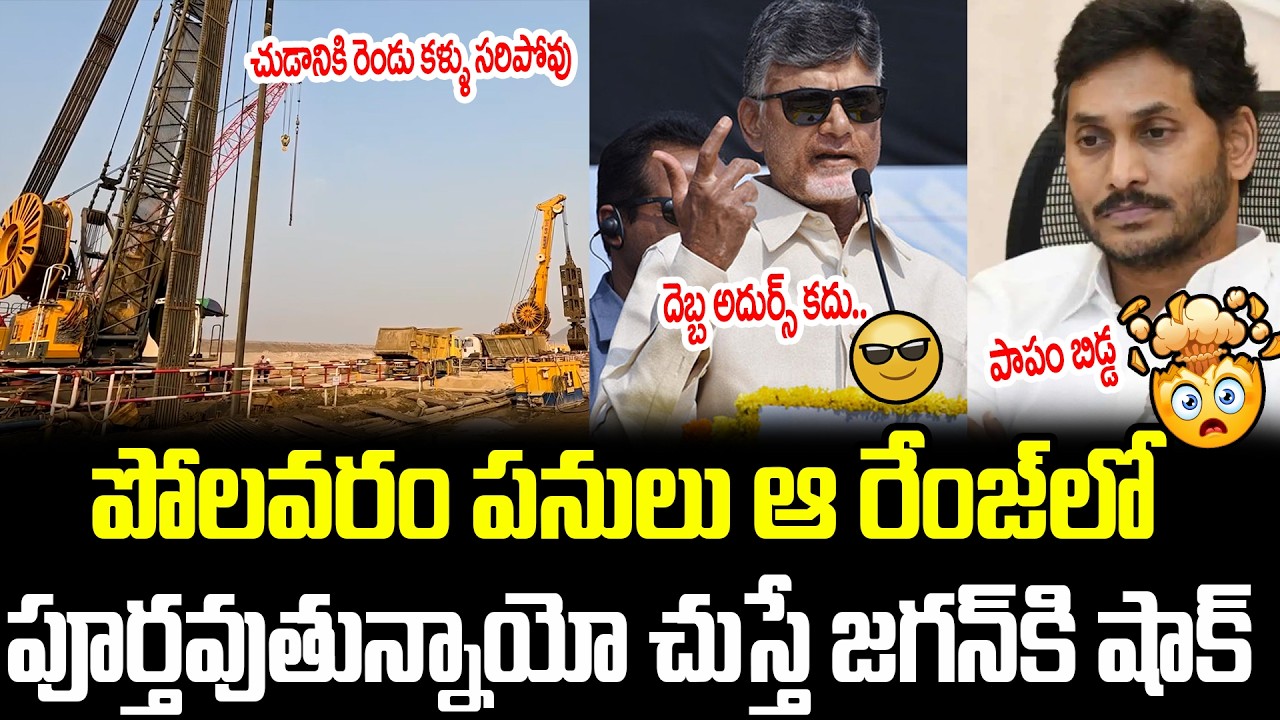 Polavaram Project Works Progress Shocks Jagan | చుడానికి రెండు కళ్ళు సరిపోవు | Cult Politics