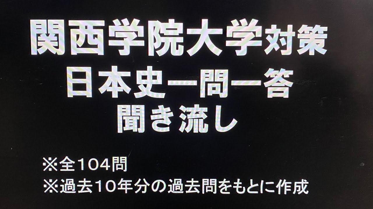 関西学院大学対策・日本史一問一答 聞き流し１０年分の入試過去問をもとに作成・睡眠用・関関同立シリーズ
