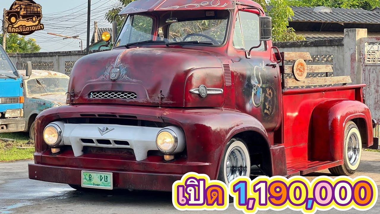 รถ Ford coe 1954 📞093-1244255