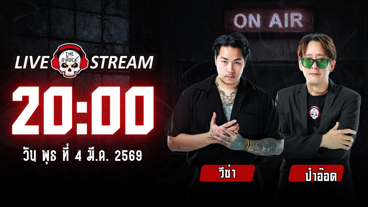 Live ฟังสด เดอะช็อค | วีซ่า - ตั้ม | วัน พุธ ที่ 4 มีนาคม 2569 | The Shock
