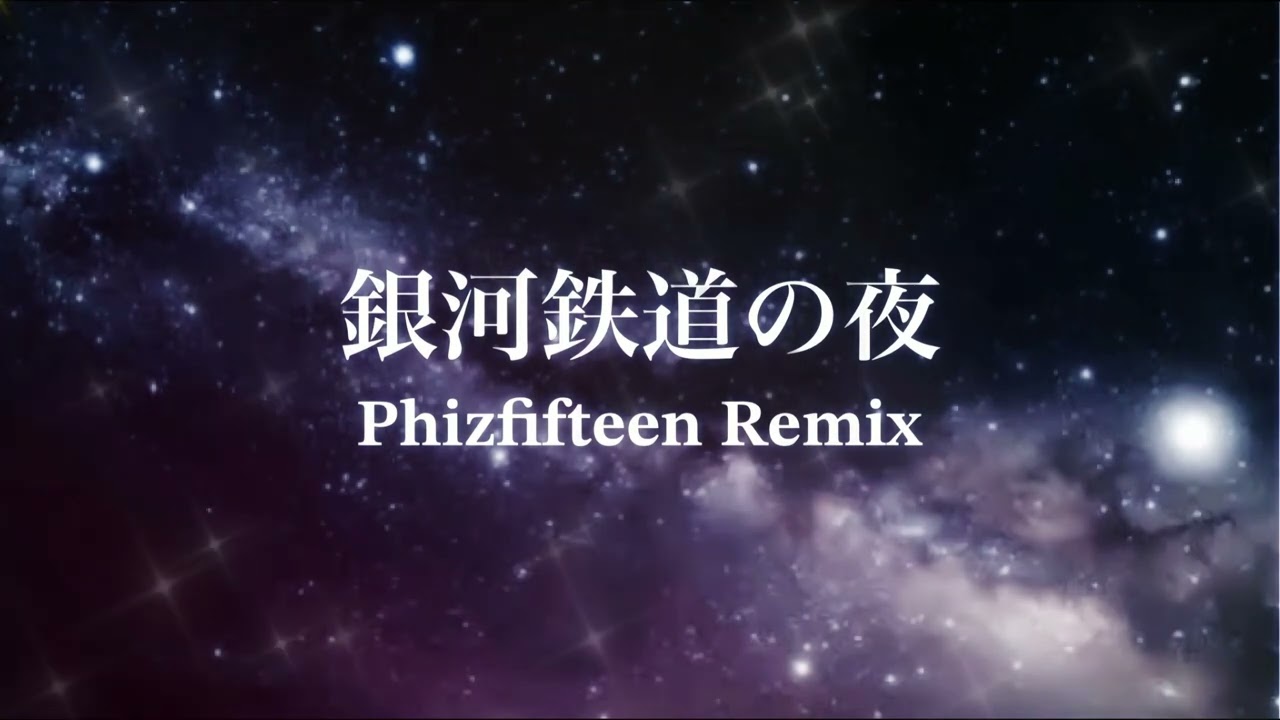 不可思議/wonderboy - 銀河鉄道の夜 Phizfifteen Remix  [Remaster]