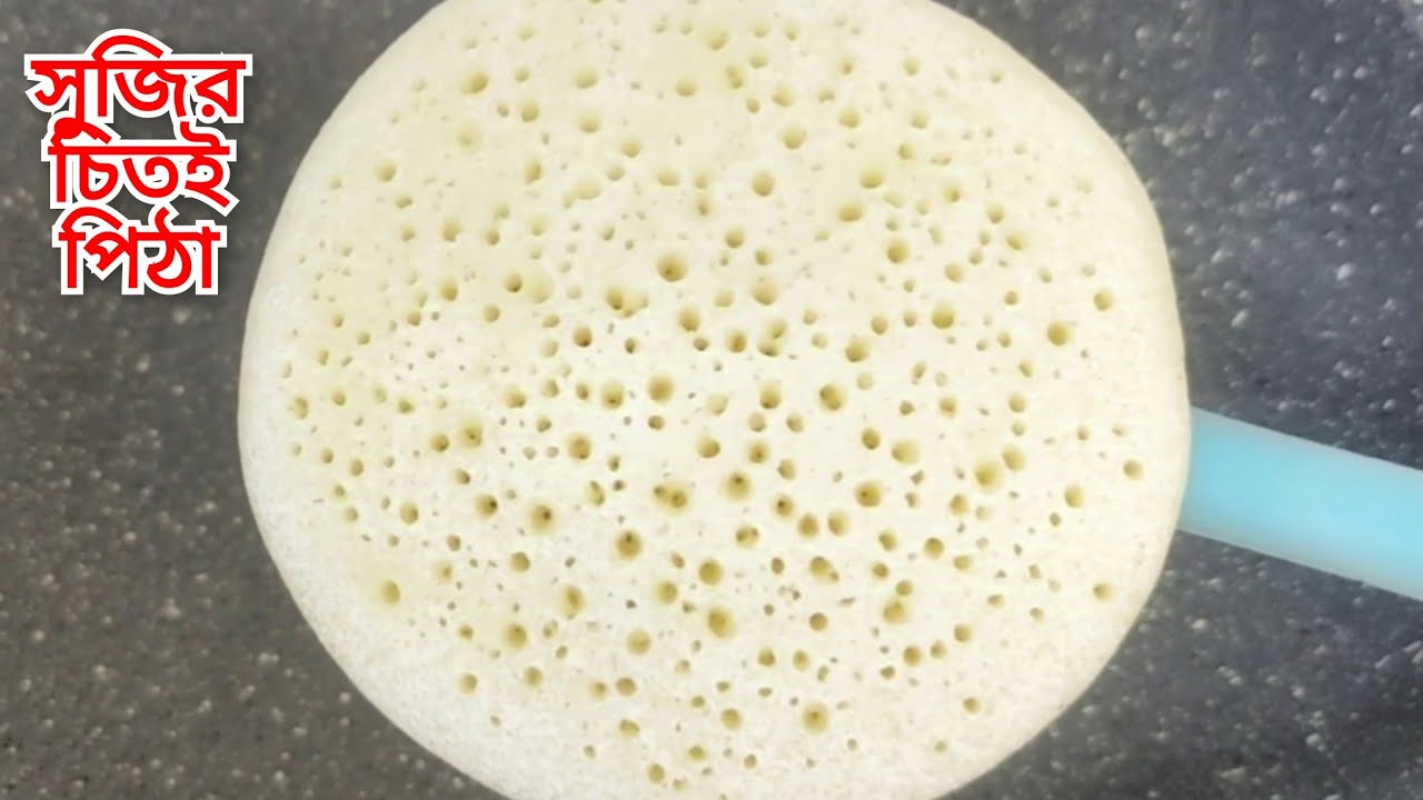 চালের গুড়া ছাড়াই সুজির চিতই পিঠা রেসিপি  | Sujir pitha / chitoi pitha recipe