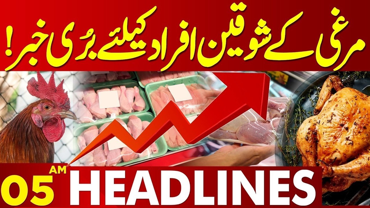 Chicken Price Update  | 05 AM News Headlines | Lahore News HD