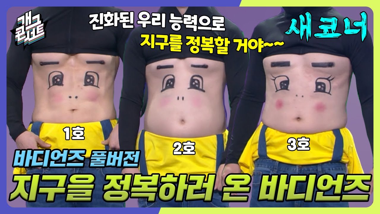 [풀버전] 귀염 뽀짝 바디언즈의 정체는?! '바디언즈' [개그 콘서트/Gag Concert Ep.1063] | KBS 240218 방송