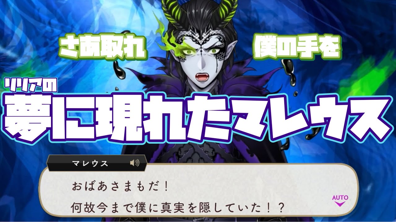 【ツイステ】夢の中に現れし激怒オバブロマレウス！リリアは『醒めた』！【ツイステッドワンダーランド】 【Twisted-Wonderland】