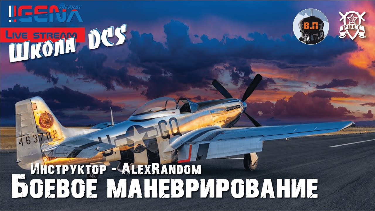 Школа DCS World 2.5 