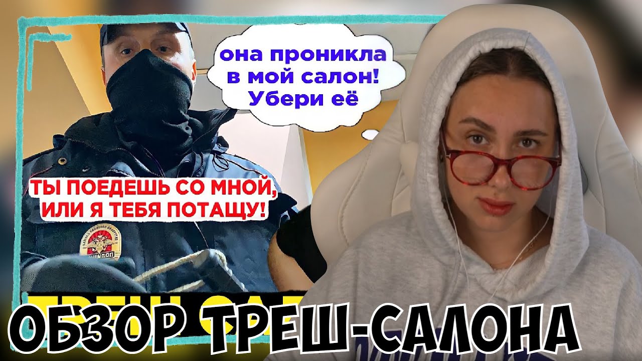 КСЮША СМОТРИТ: САМЫЙ БОРЗЫЙ САЛОН КРАСОТЫ / ВЫЗВАЛИ КРЫШУ / БОРЗЫЙ МЕНТ / ТРЕШ-ОБЗОР САЛОНА КРАСОТЫ