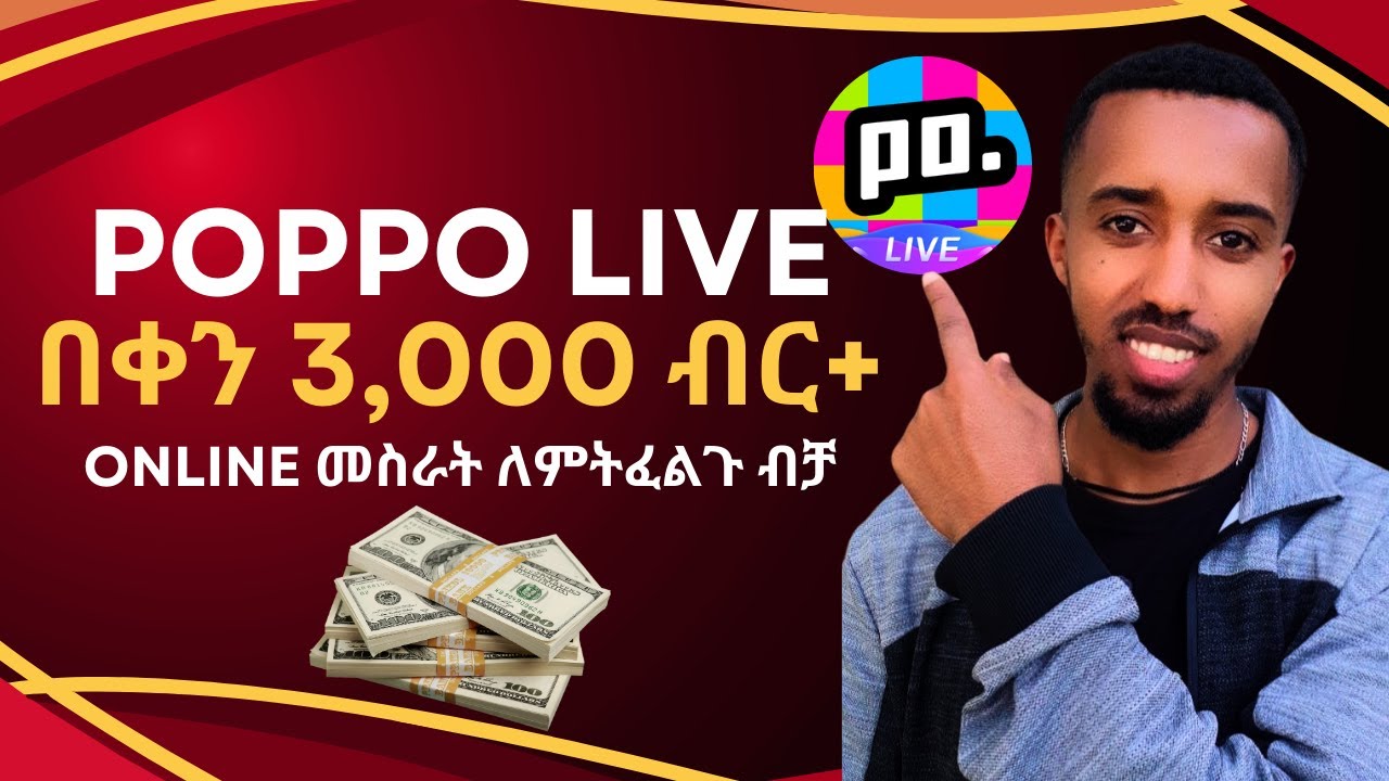ኦላይን ገንዘብ መስራት እንደዚ ቀሎ አያቅም | Make MONEY with Poppo Live from Registration to Withdrawal