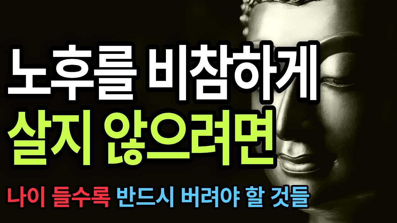 노후를 비참하게 살지 않으려면 /부처님말씀/석가모니명언/노후의품격/비참한노후/행복한노년/귀티나는법/인생후반전/인생조언