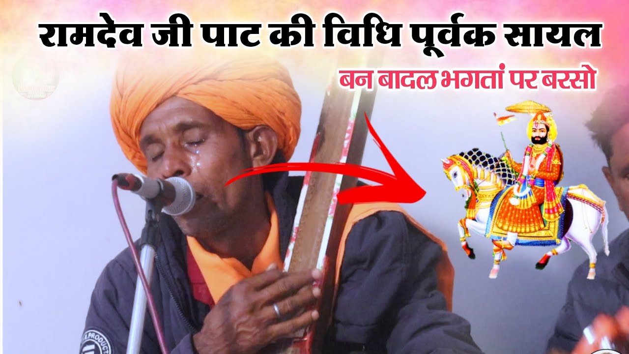 बाबा रामदेव जी के पाट की सायल आंखों में आंसू रोक नहीं पाए | कामड़ किरसन जी खोडा