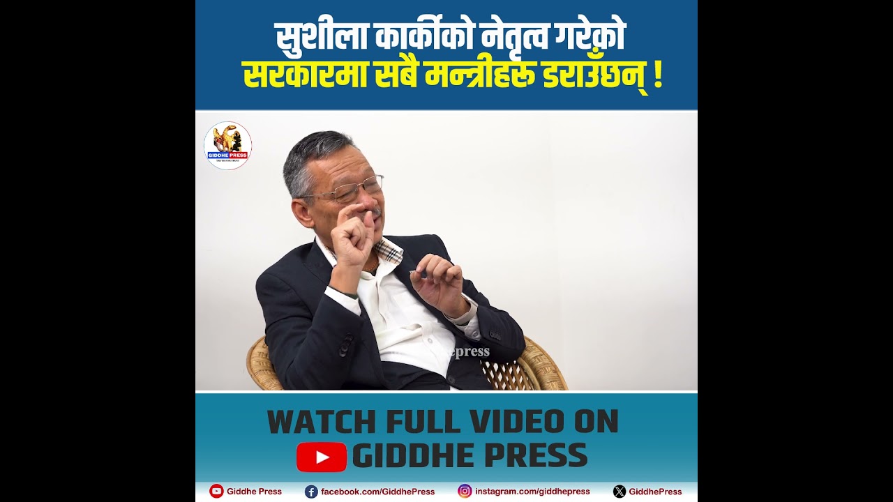 सुशीला कार्कीको नेतृत्व गरेको सरकारमा सबै मन्त्रीहरू डराउँछन् ! #giddhepress #sushilakari #genz