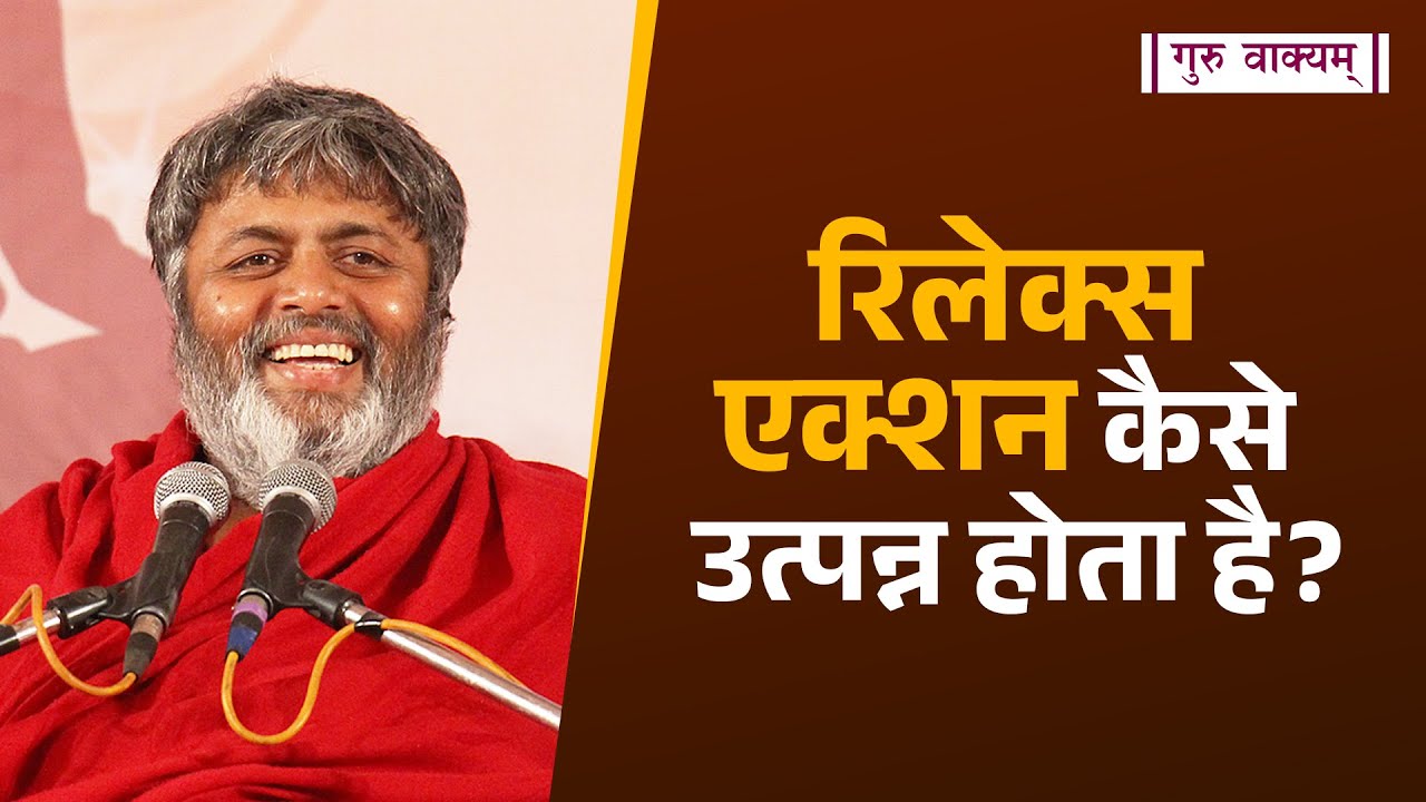 गुरु वाक्यम् एपिसोड 1172 : रिलेक्स एक्शन कैसे उत्पन्न होता है?