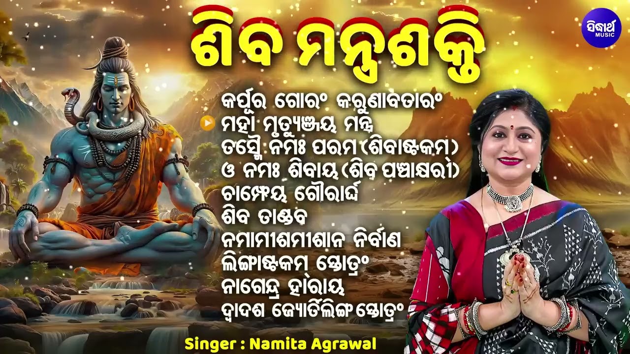 Shiva Mantra Shakti - ଶିବ ମନ୍ତ୍ର ଶକ୍ତି - Superhit Shiva Bhajan - Namita Agrawal - Powerful Mantra