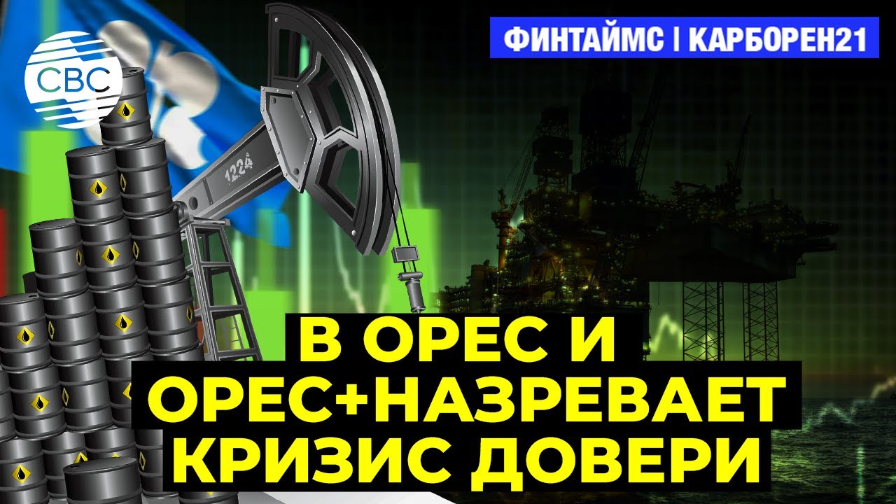 Новая стратегия развития Азербайджана | В ОРЕС и ОРЕС+ назревает кризис доверия