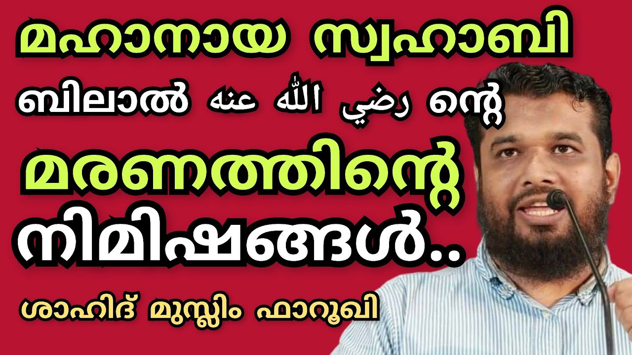 മഹാനായ സ്വഹാബി ബിലാൽ رضي الله عنه വിന്റെ മരണത്തിന്റെ നിമിഷങ്ങൾ.. Shahid Muslim Farooqi |ശാഹിദ്