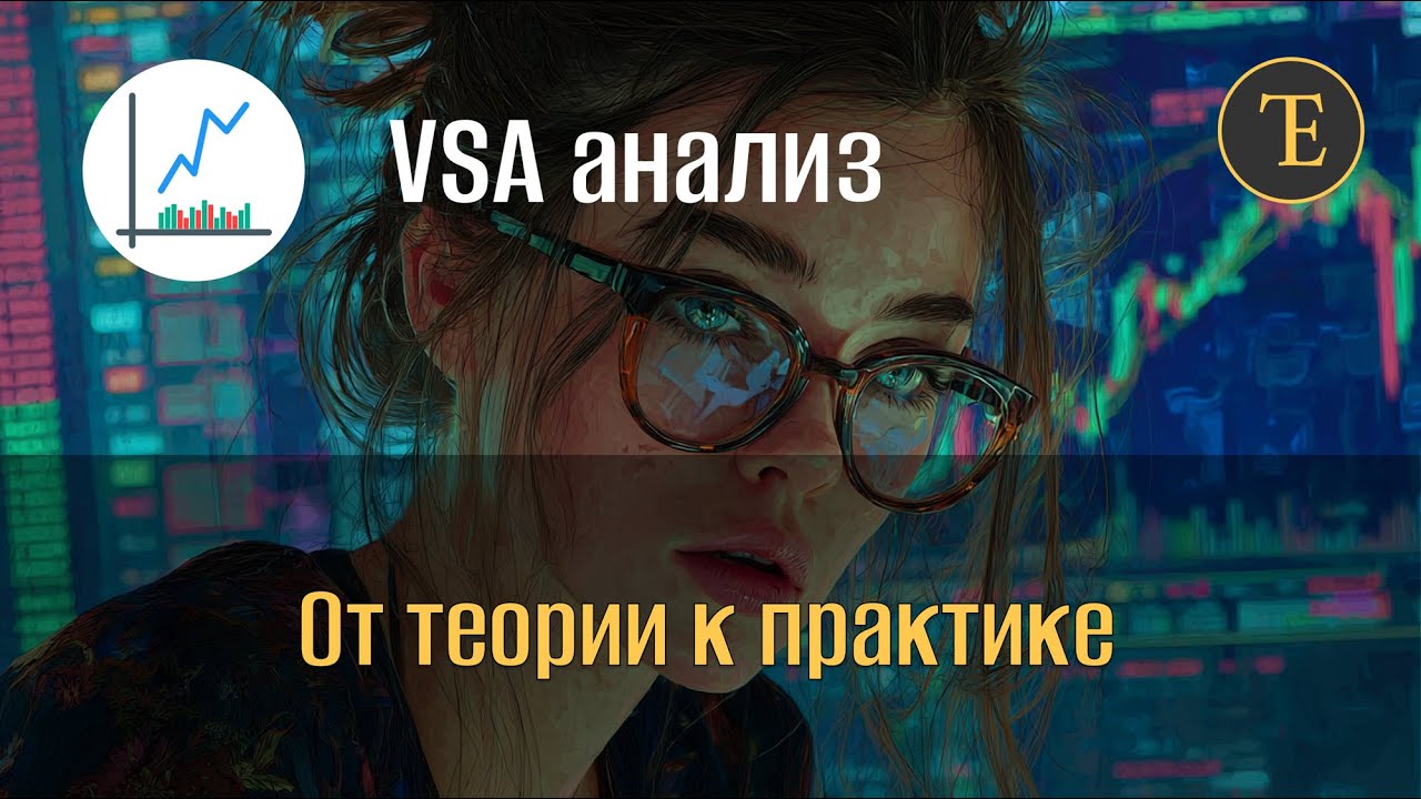 VSA  анализ. От теории к пратктике.