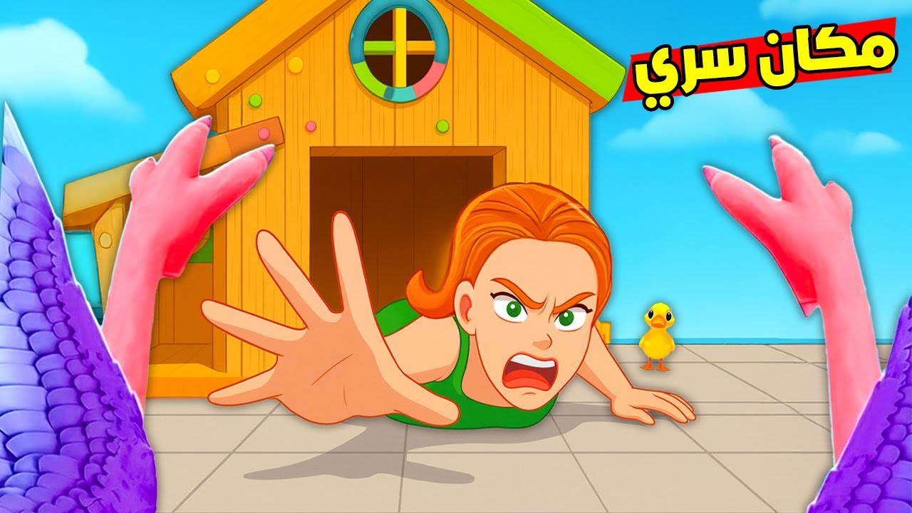 سويت مكان سري خطير مع البطات !😱 الشرطة ما قدرت تمسكني !🔥 I Am Bird VR
