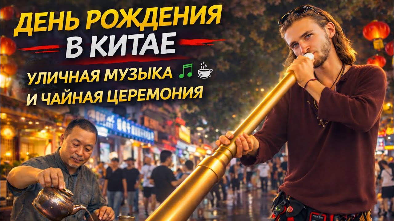 день рождения в китае — уличная музыка и чайная церемония