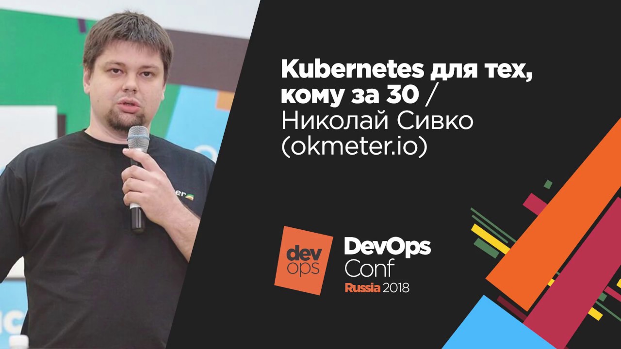 Kubernetes для тех, кому за 30 / Николай Сивко (okmeter.io)