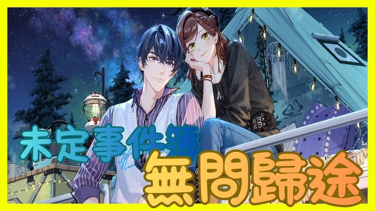 【未定事件簿】陸景和卡牌故事 SSR，無問歸途