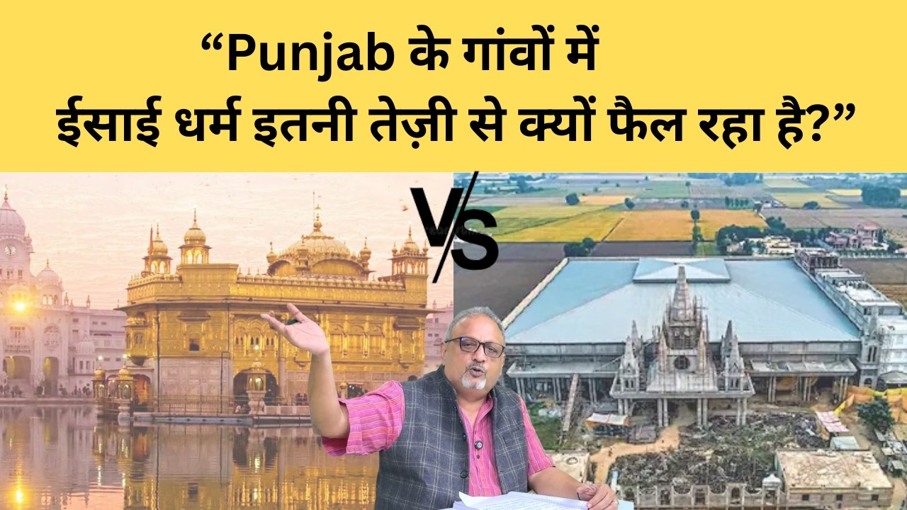 Punjab में Pentecostal Explosion: Sikh इलाकों में Conversion की पूरी कहानी #christian