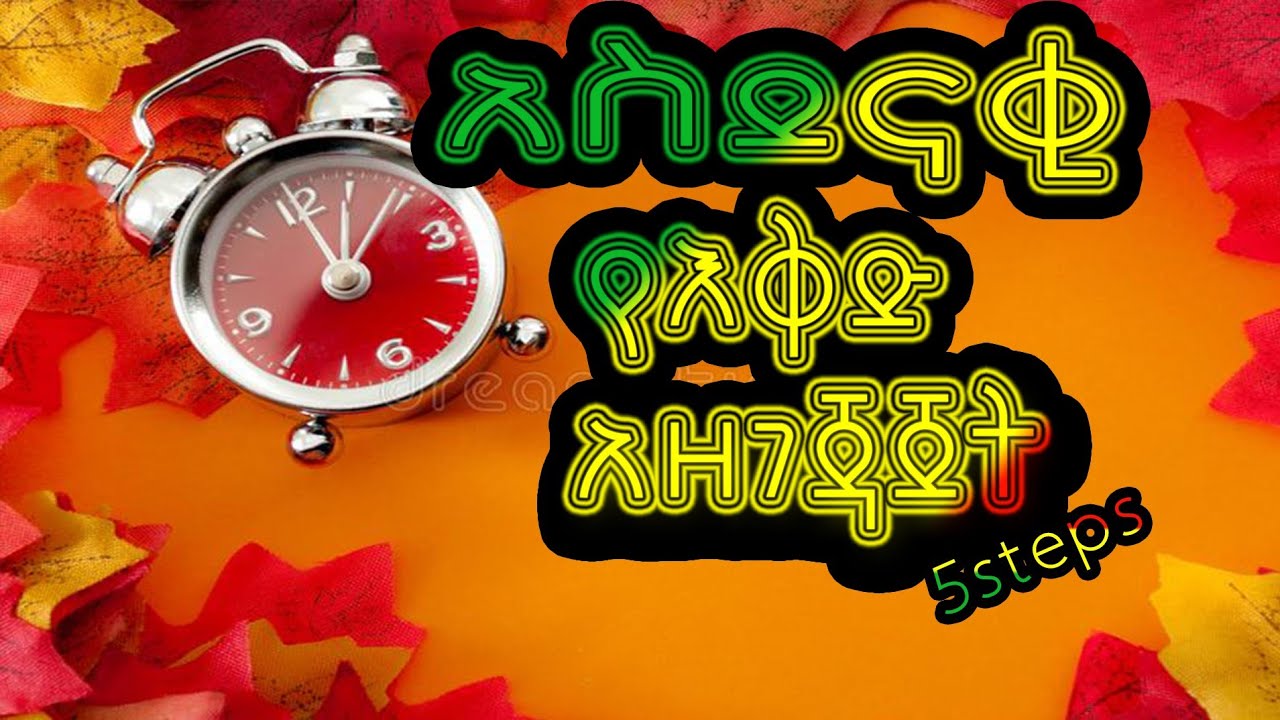 ቀላል የእቅድ አዘገጃጀት How to plan? Ethiopian psychology & personal development video