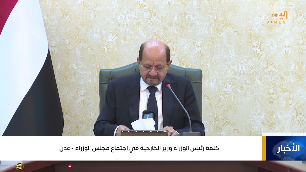 كلمة رئيس الوزراء وزير الخارجية في اجتماع مجلس الوزراء  - عدن