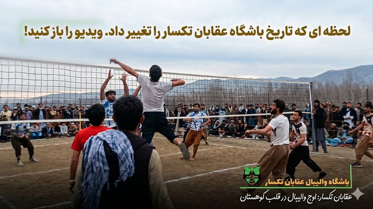 یکی از بهترین بازی های باشگاه عقابان تکسار در یک مسابقه در سال گذشته در قریه فرجغانی .