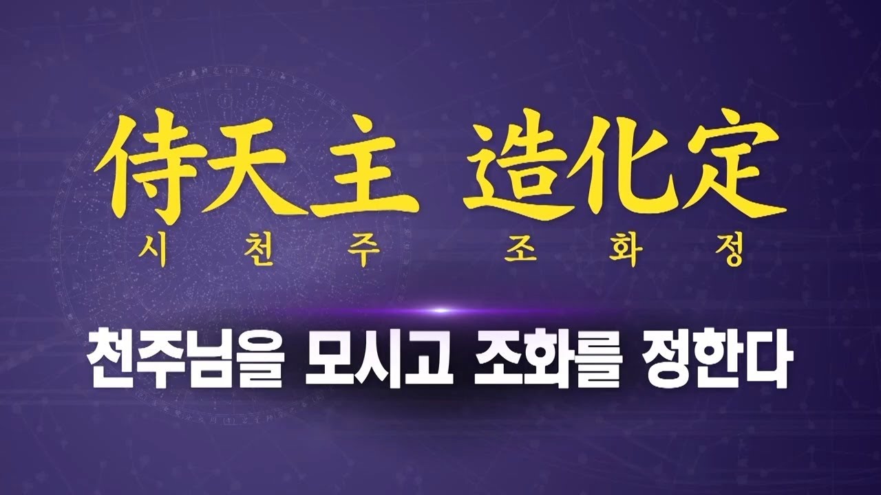 시천주 주문 도공수행 30분ㅣ증산도 주문수행