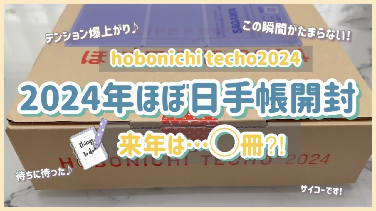 ［2024年ほぼ日手帳開封！！］今年は◯冊買いました‼️|この瞬間ぎたまらなく好き❤️