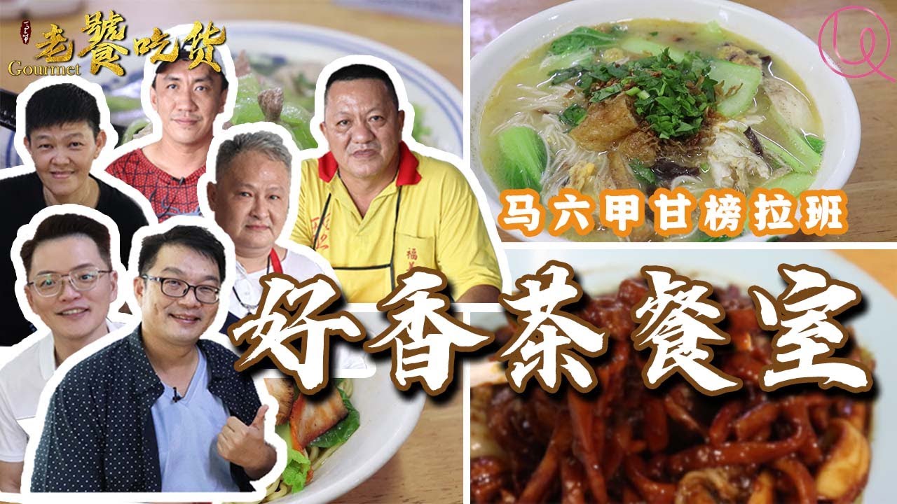 马六甲KG8老咖啡店 | 好香茶餐室 | Kampung Lapan 老社区