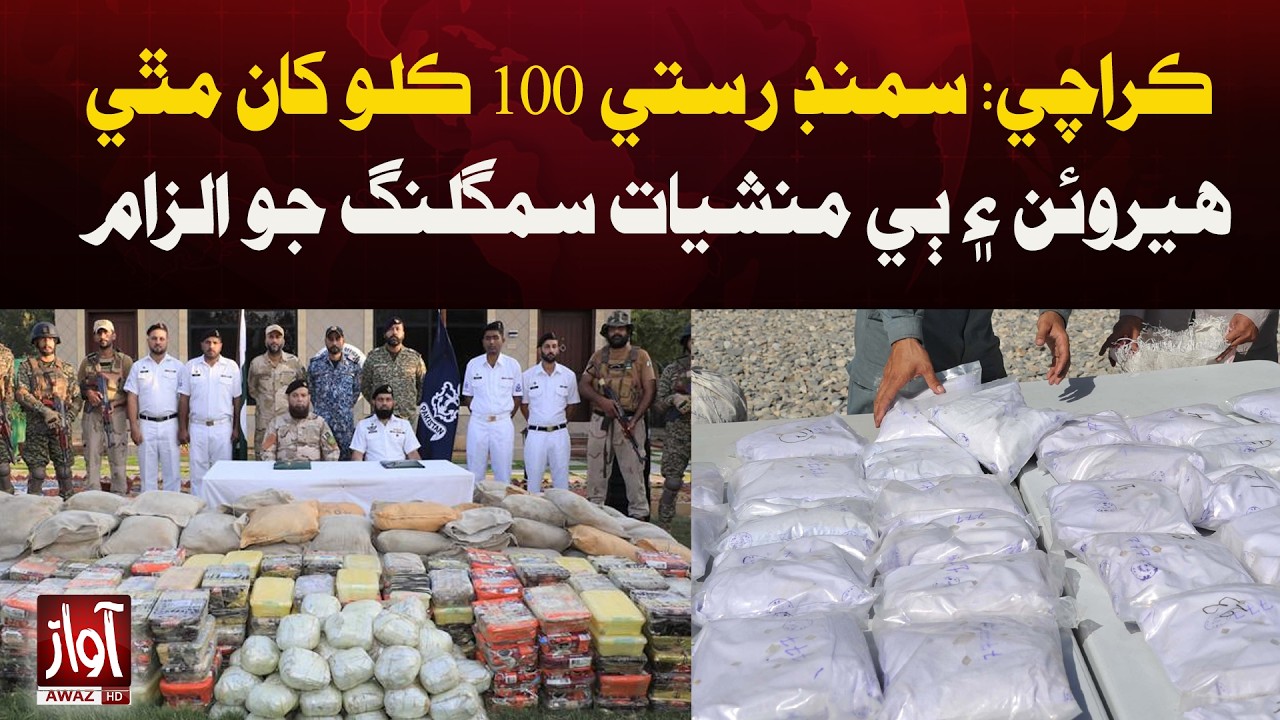 Karachi: Over 100kg Heroin Seized in Major Sea Route Drug Smuggling Case | Breaking News