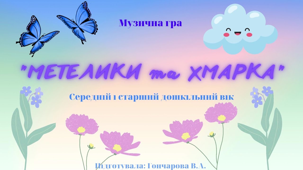 Музична гра 