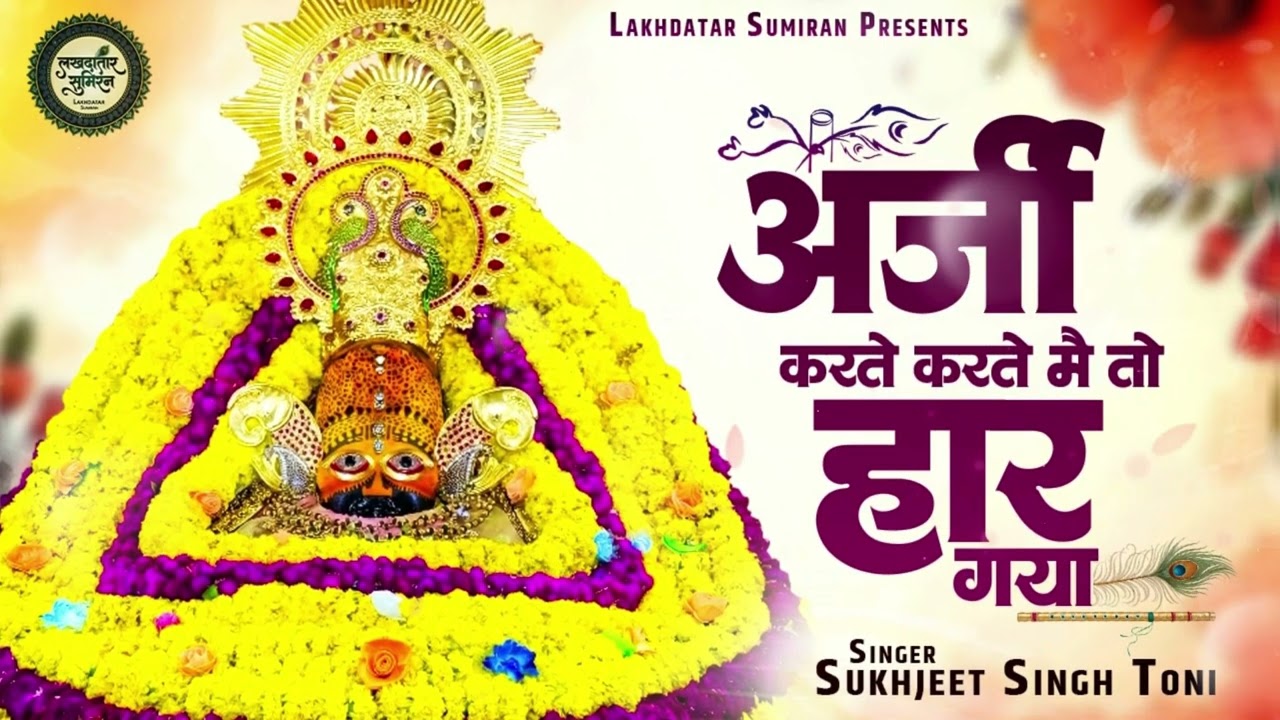 अर्जी करते करते मै तो हार गया | Sukhjeet Singh Toni | Arji Karte Karte Mai To Haar Gaya | Khatu Song