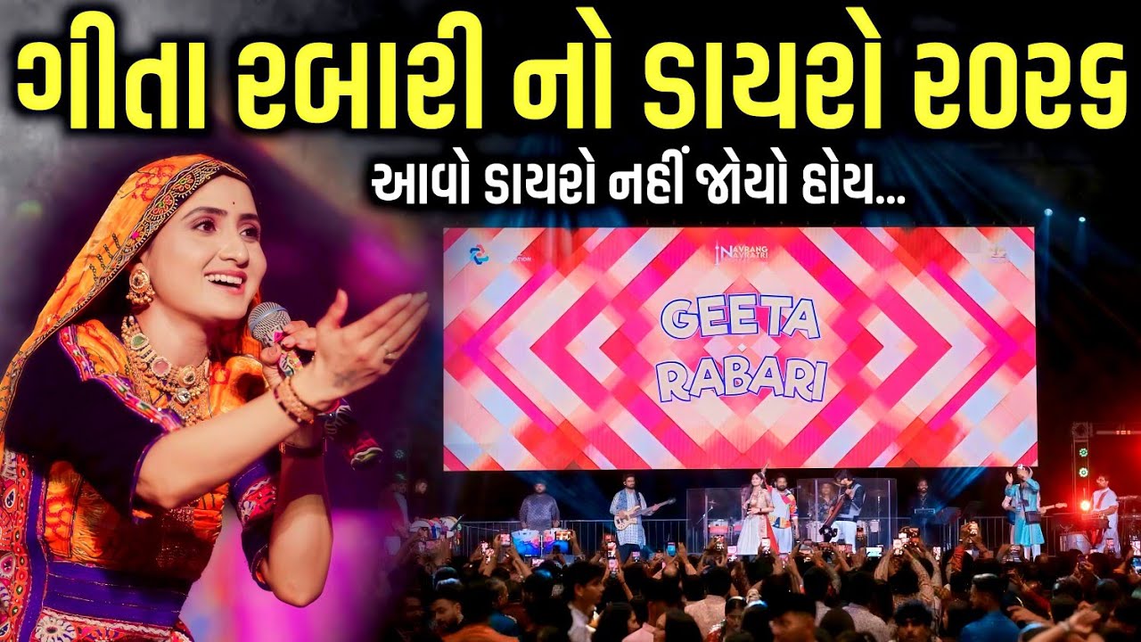 ગીતા રબારી નો ડાયરો ૨૦૨૬ | Geeta Rabari | Jadav Gadhvi Loksahitya
