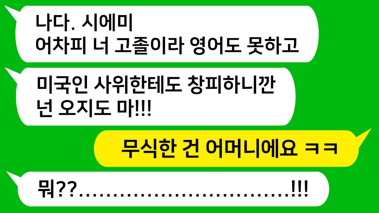 [톡톡사이다] 영문과 교수인 시모가 글로벌 기업에 다니는 미국인 사위 온다고 고졸이고 영어 못하는 나는 빠지라고 무시하는데 참교육 합니다!!!!!